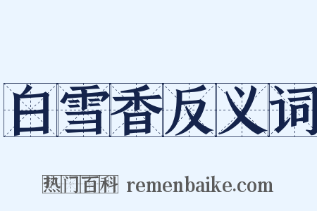 白雪香反义词是什么意思的图片